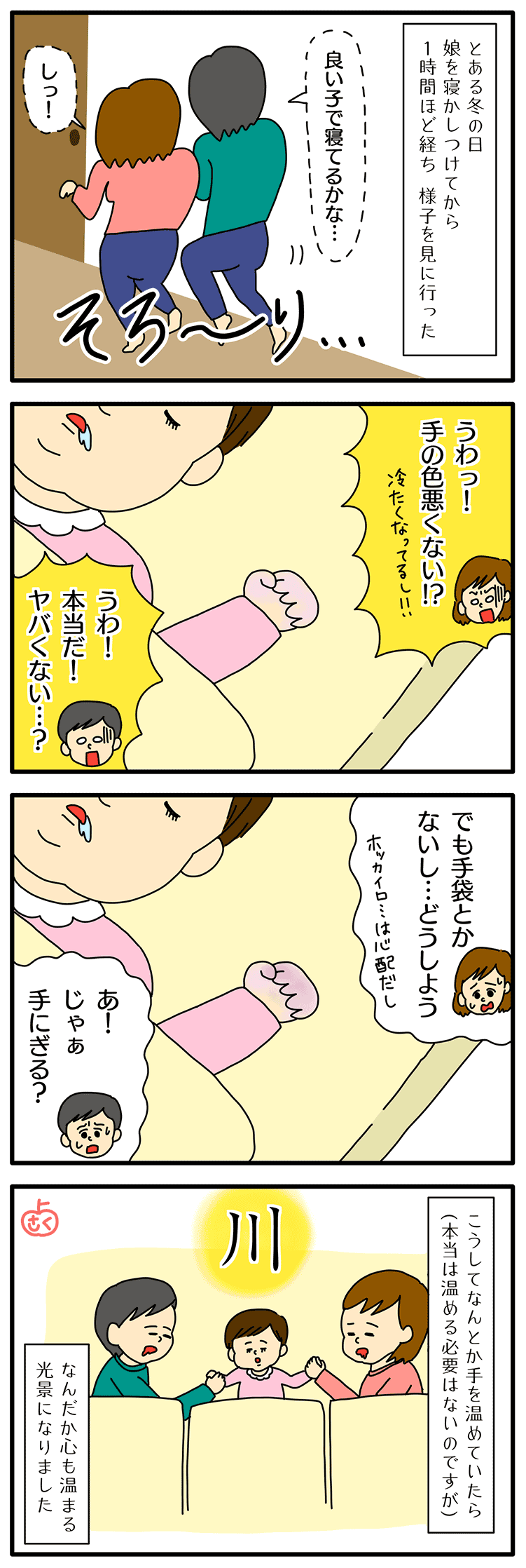 赤ちゃんの手が冷たい時の対策についての子育て4コマ漫画