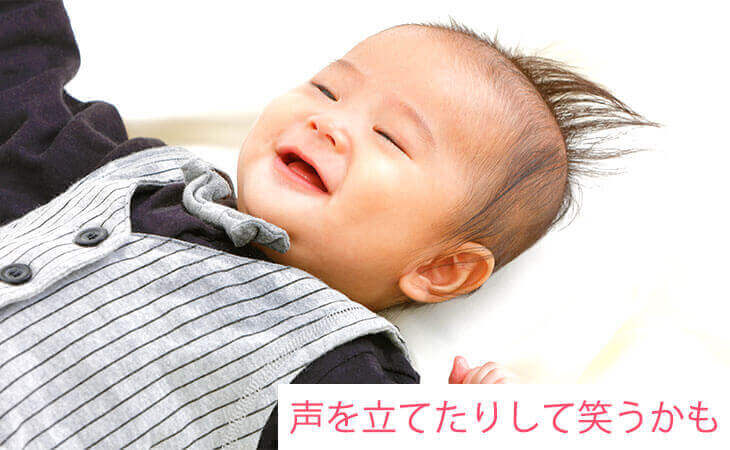 笑う生後4ヶ月の赤ちゃん