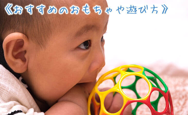 おもちゃで遊ぶ赤ちゃん