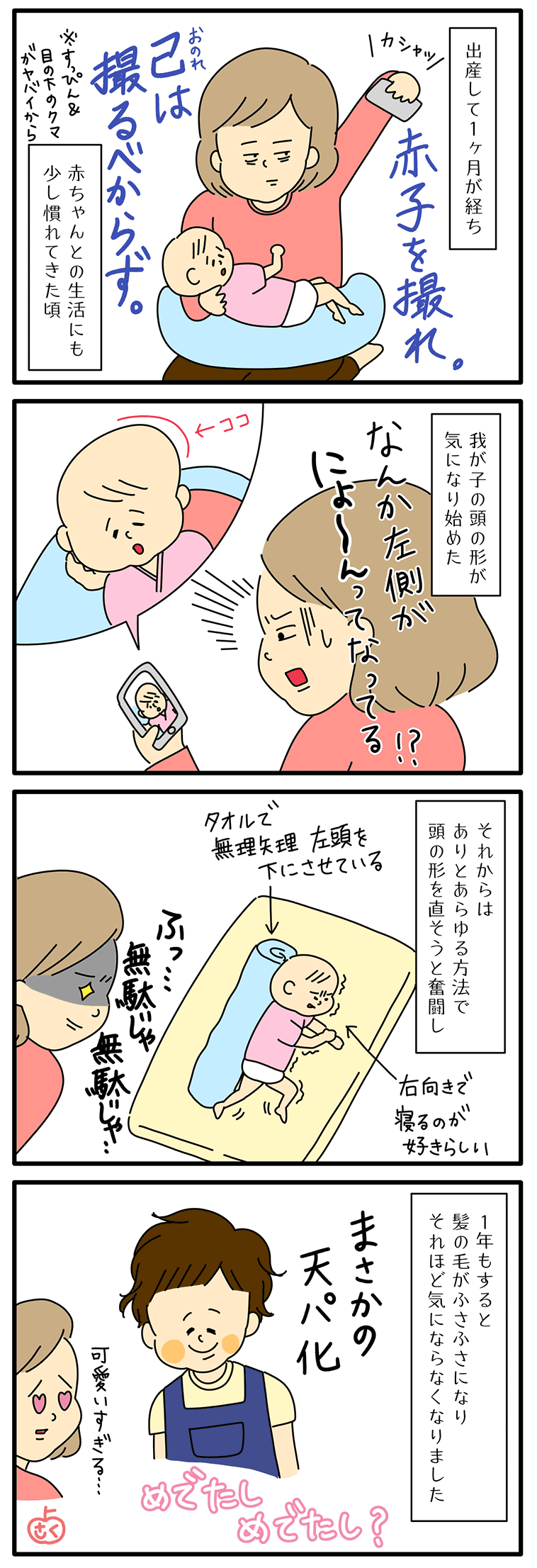 赤ちゃんの頭の形についての永岡さくら(saku)さんの子育て4コマ漫画