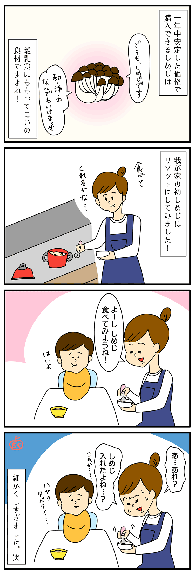 離乳食のしめじについての永岡さくら（saku）さんの子育て4コマ漫画