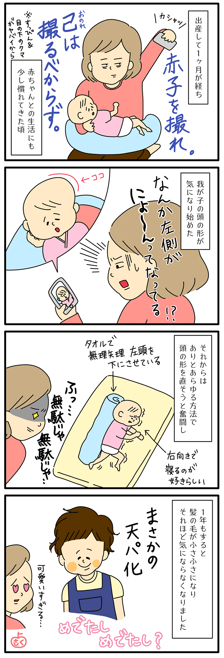 赤ちゃんの頭の形が悪くなる向き癖の永岡さくら(saku)さんの子育て4コマ漫画