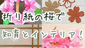 折り紙の桜インテリアは映える！春の花の簡単な折り方3選