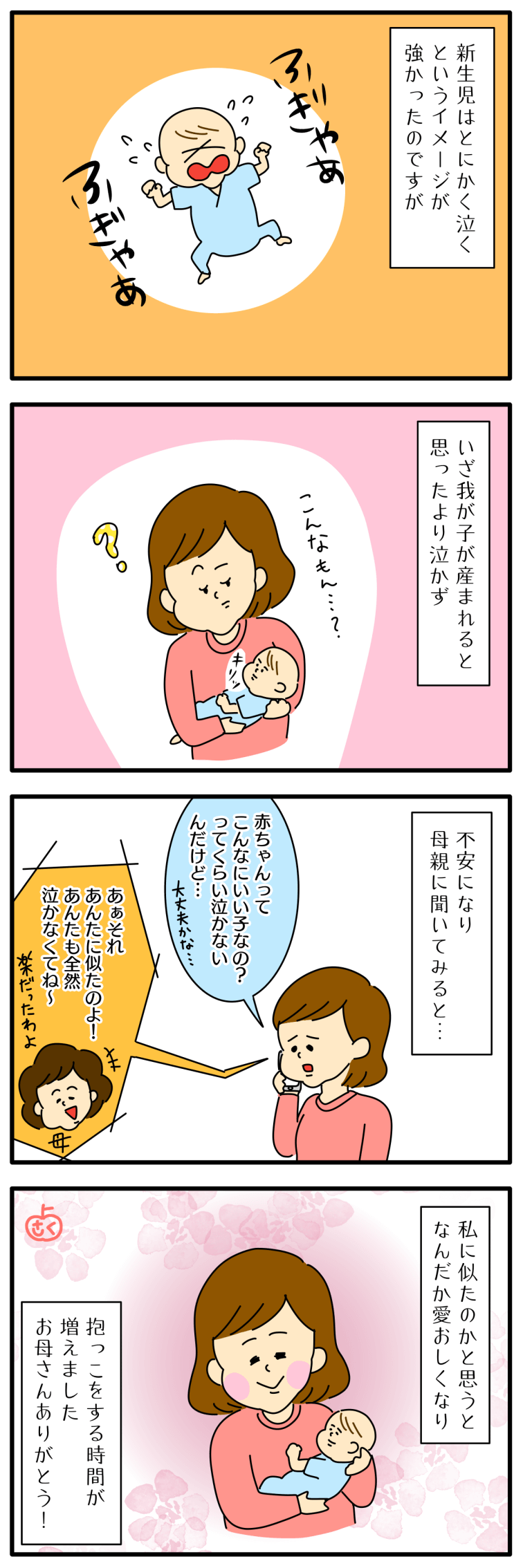 新生児が泣かないことについての永岡さくら(saku)子育て4コマ漫画