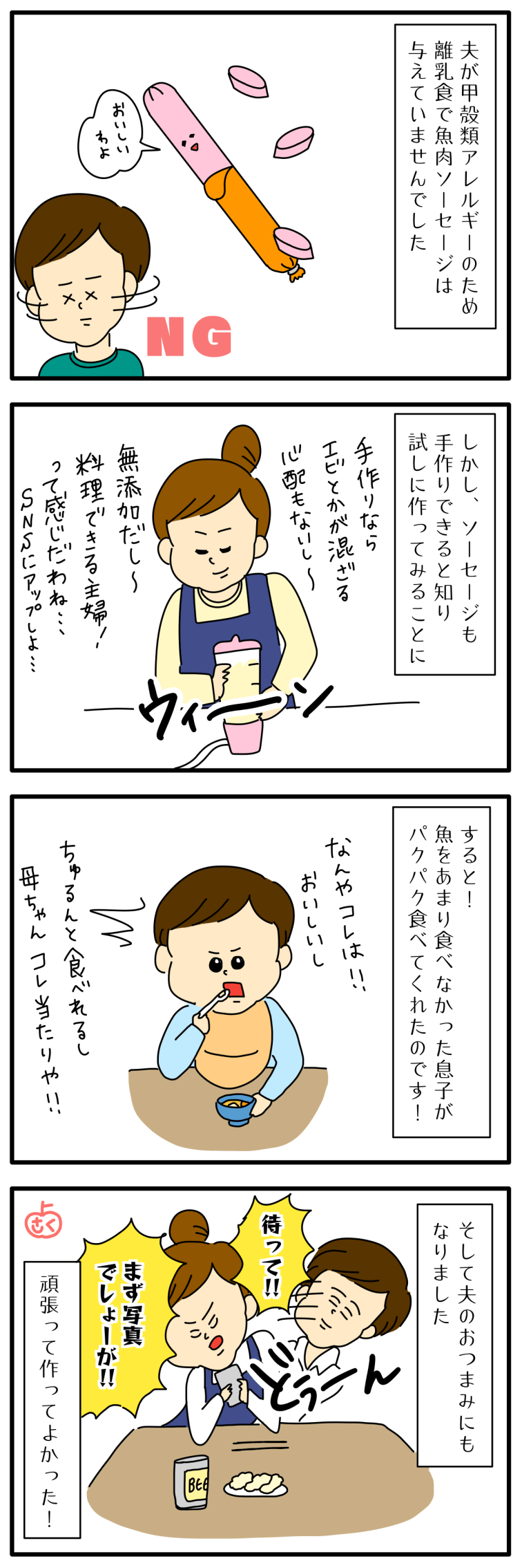 離乳食の魚肉ソーセージについての永岡さくら（saku）子育て4コマ漫画