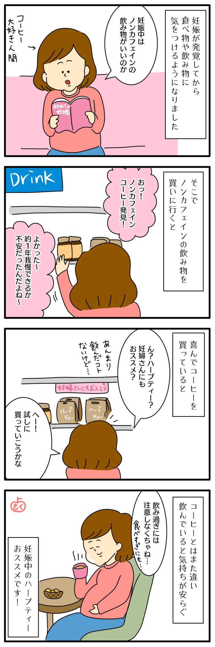 妊娠中のハーブティーについての子育て4コマ漫画