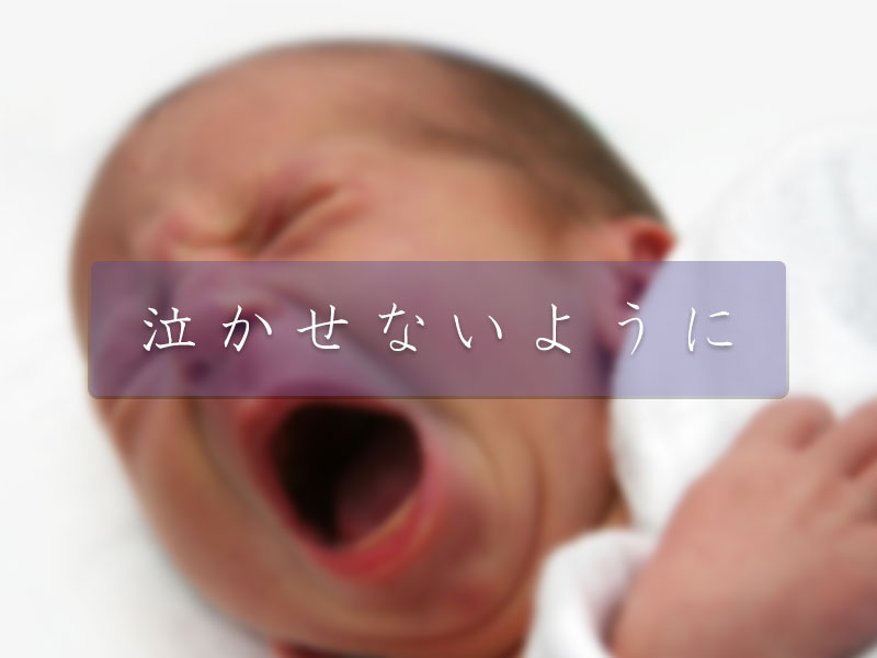 泣かせないように