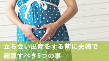 立ち会い出産のメリットとデメリット 後悔しないための夫婦の準備と話し合い方 立ち会い出産のメリットとデメリット 後悔しないための夫婦の準備と話し合い方