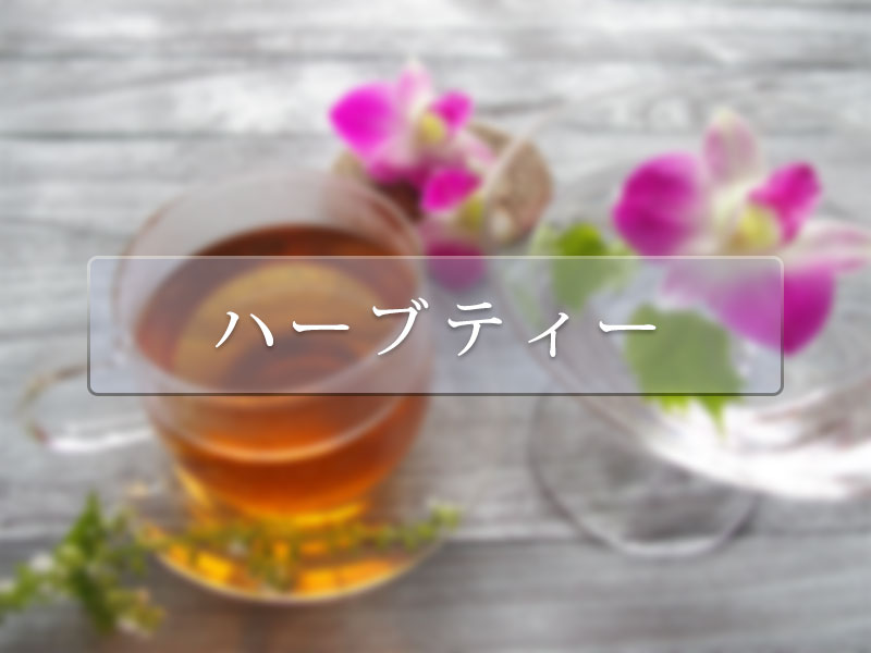 ハーブティー