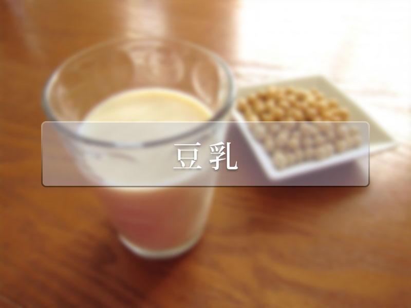 豆乳