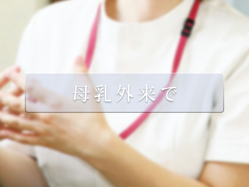 母乳外来で