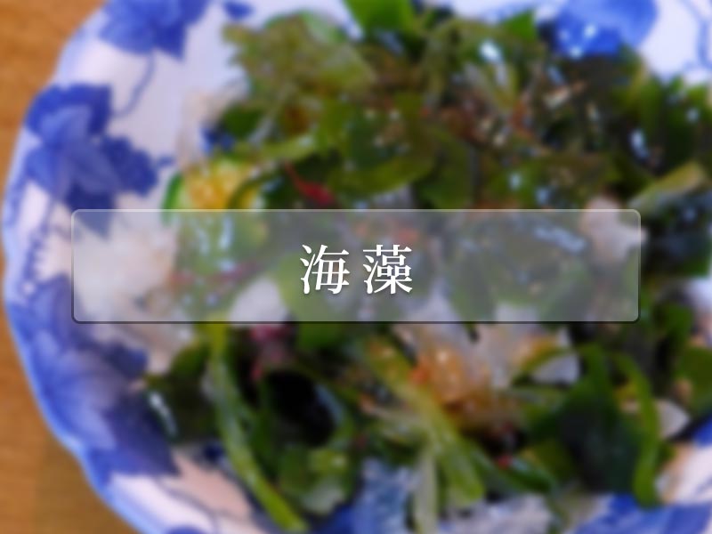 海藻
