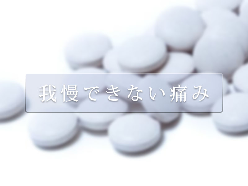 我慢できない痛み