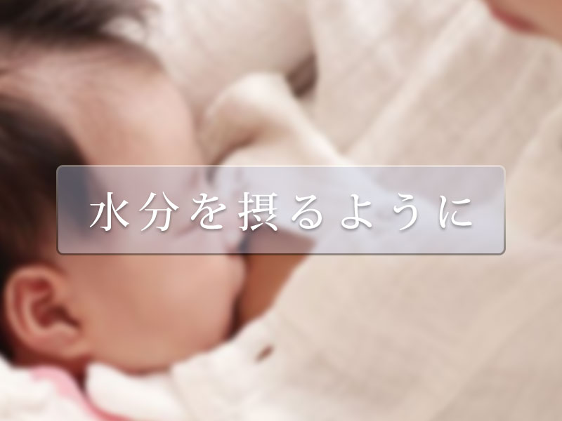 水分を摂るように