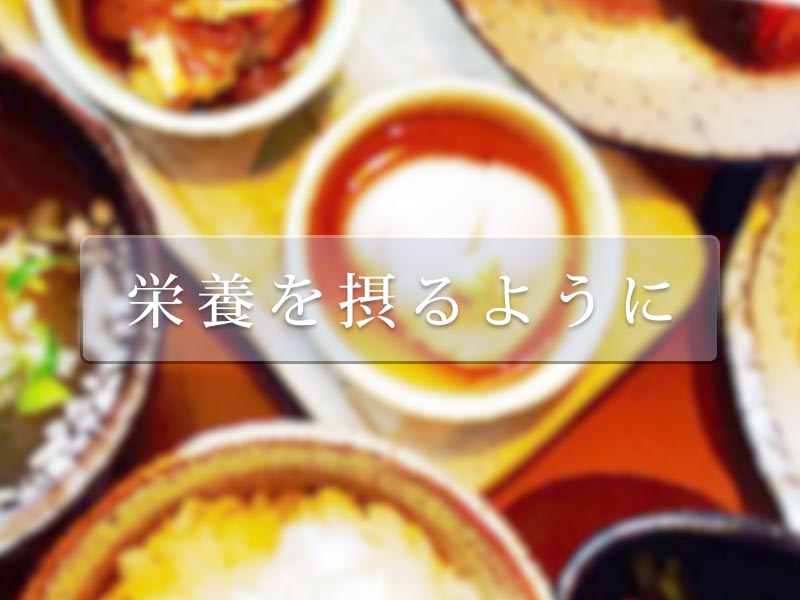 栄養を摂るように