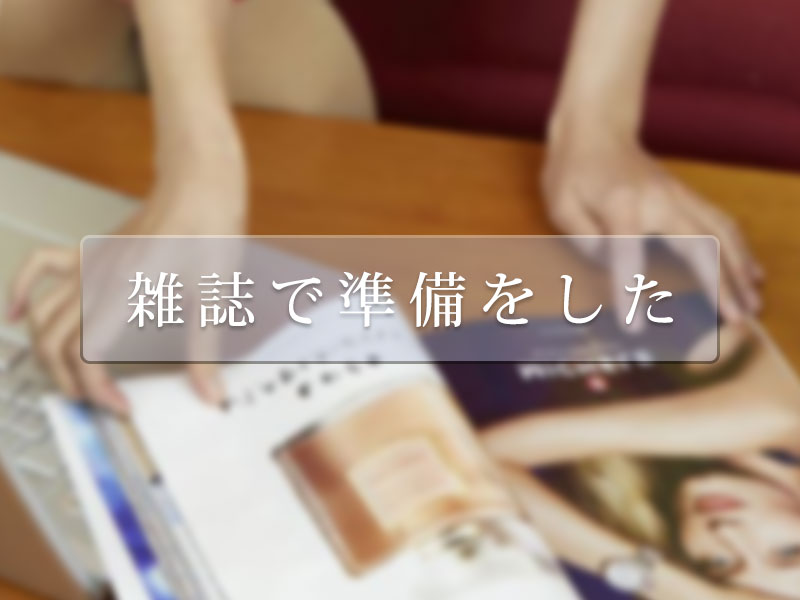 雑誌で準備をした