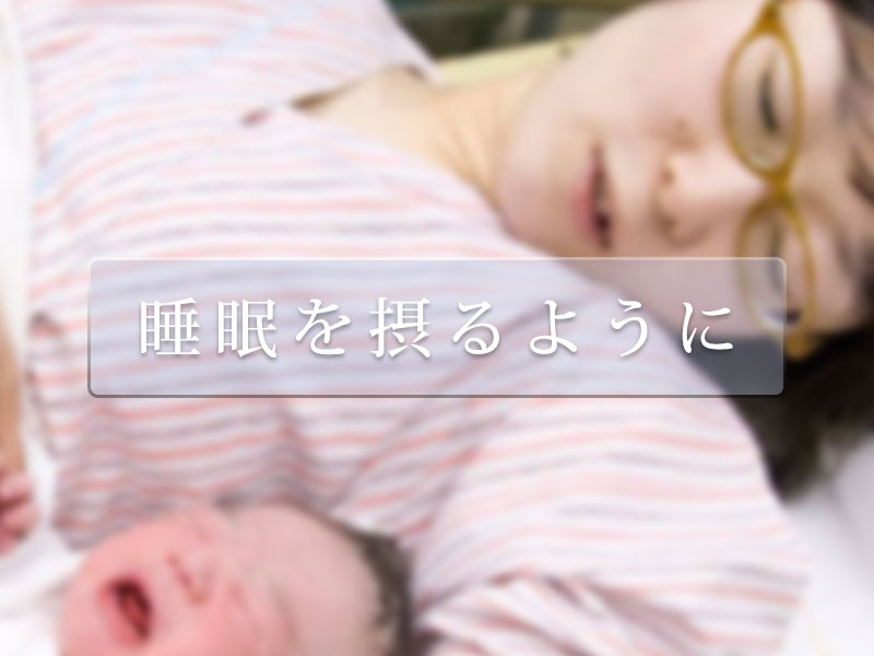 睡眠を摂るように