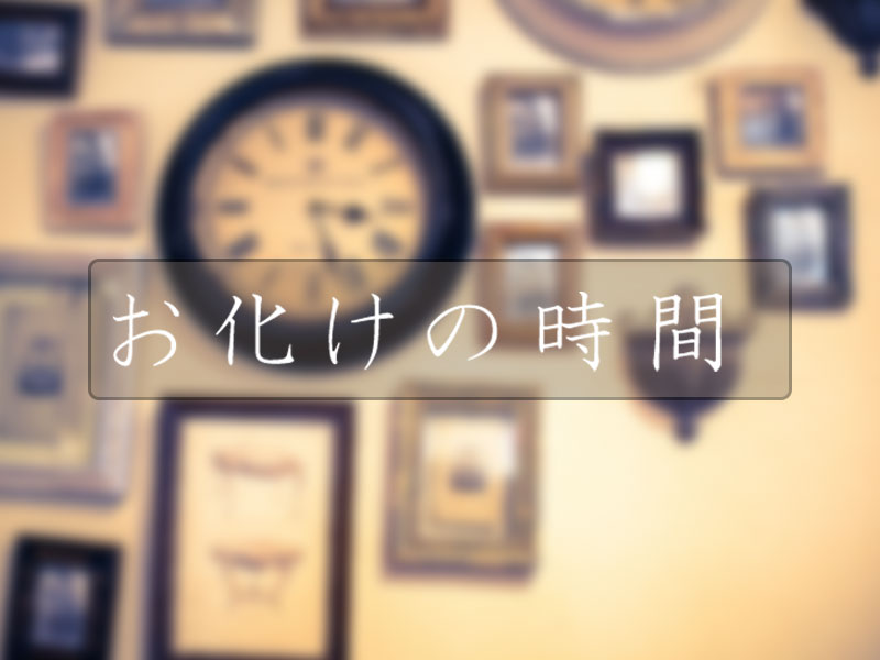 お化けの時間