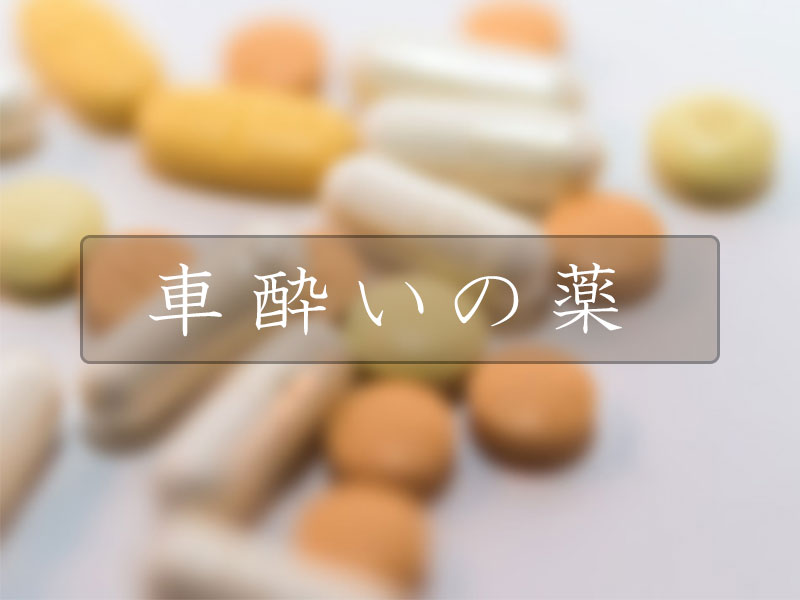 車酔いの薬