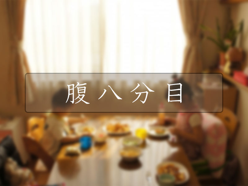 腹八分目