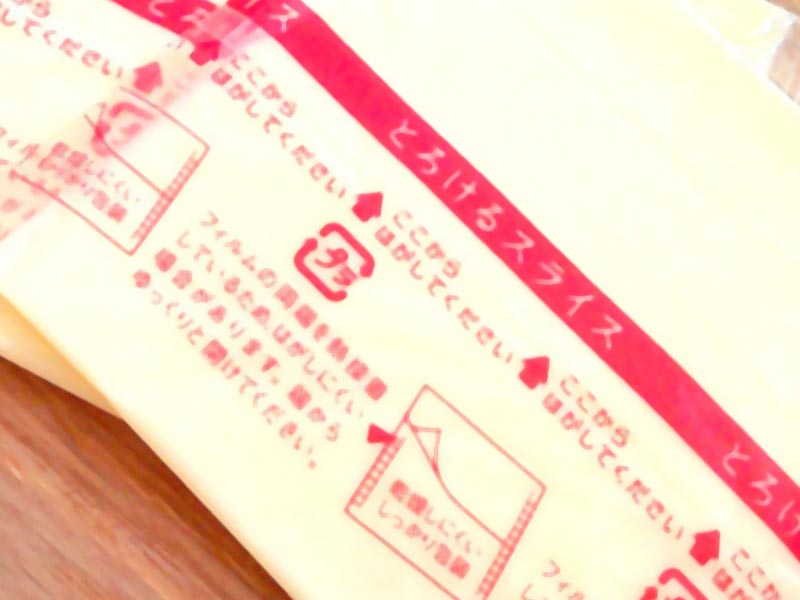 とろけるスライス(チーズ)