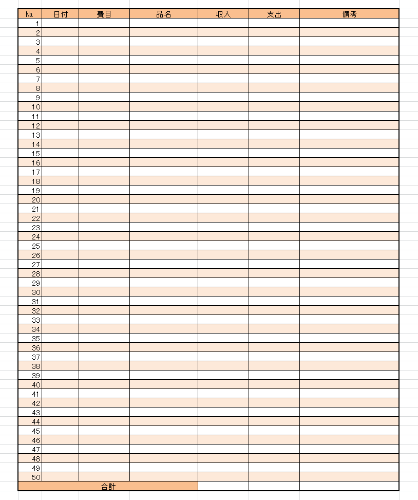 50行の表で作られた見やすい家計簿のベース