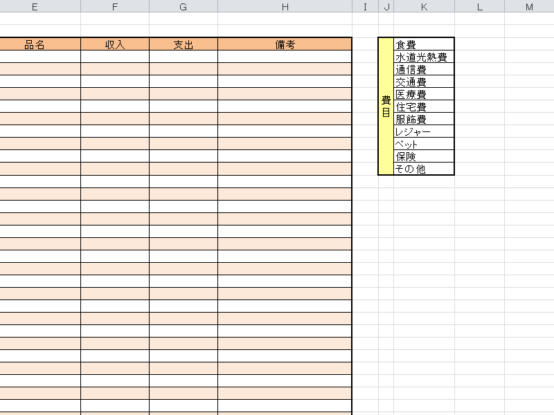 エクセル家計簿に費目の表を追加する