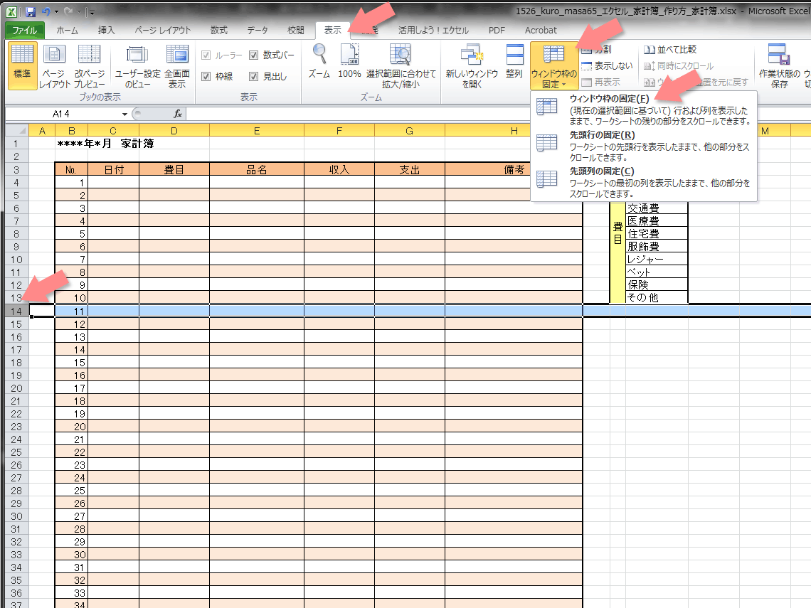 エクセル家計簿を見やすいように固定する