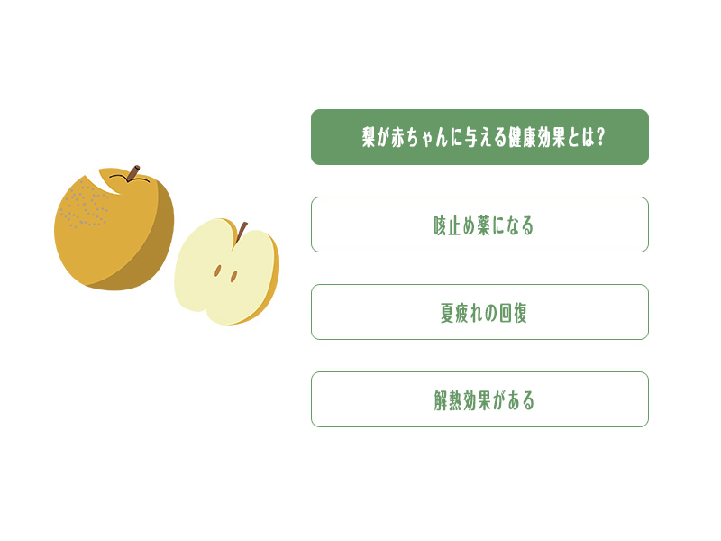 梨が赤ちゃんに与える健康効果とは?
