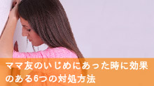 ママ友のいじめがつらいときの対処法 距離の取り方と心を軽くする考え方