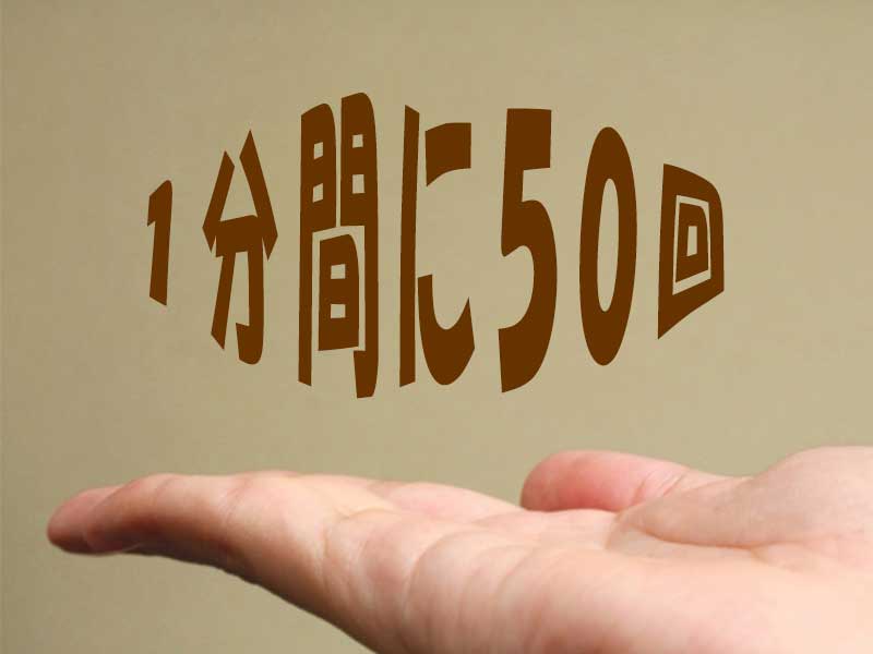 1分間に50回