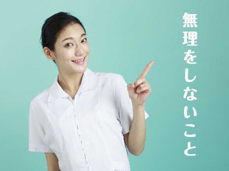 無理をしないこと