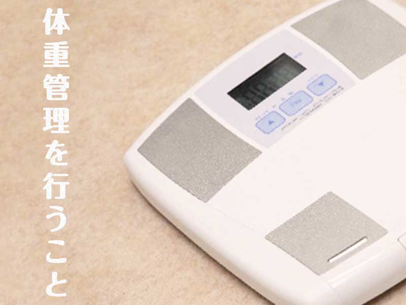 体重管理を行うこと