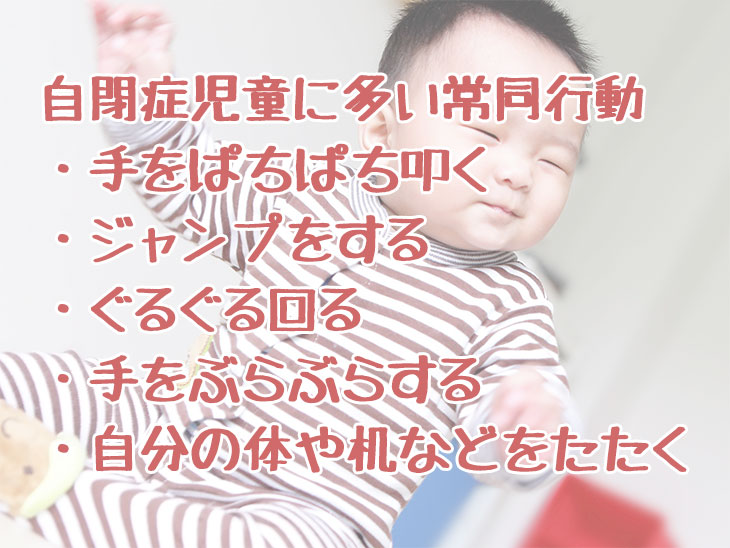 自閉症児童に多い常同行動