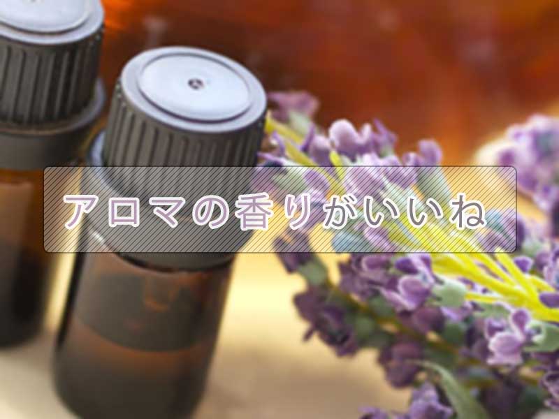 アロマの香りがいいね