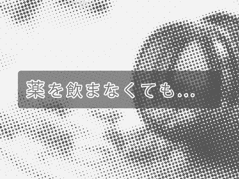 薬を飲まなくても...