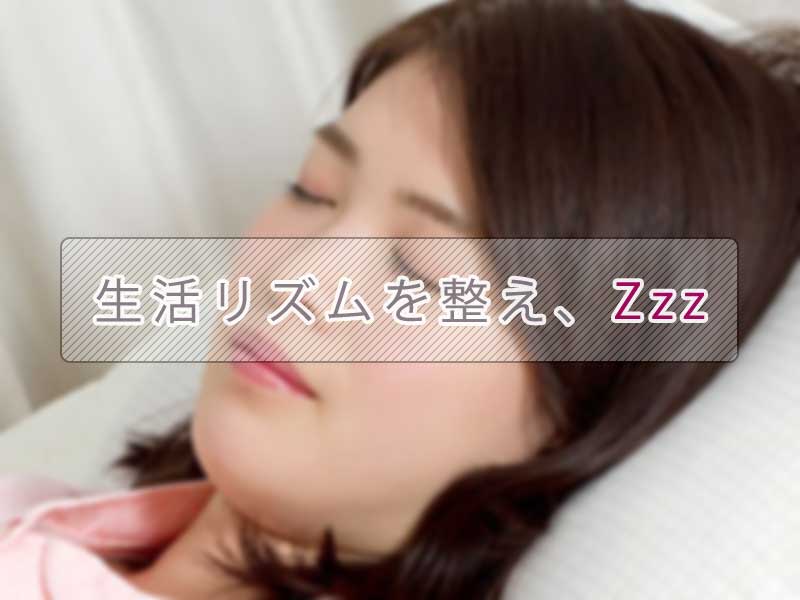 生活リズムを整え