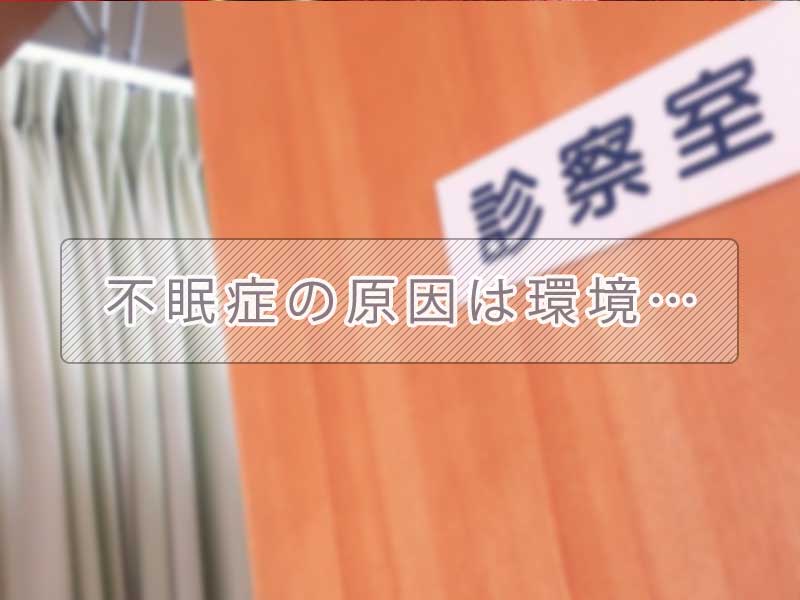 不眠症の原因は環境