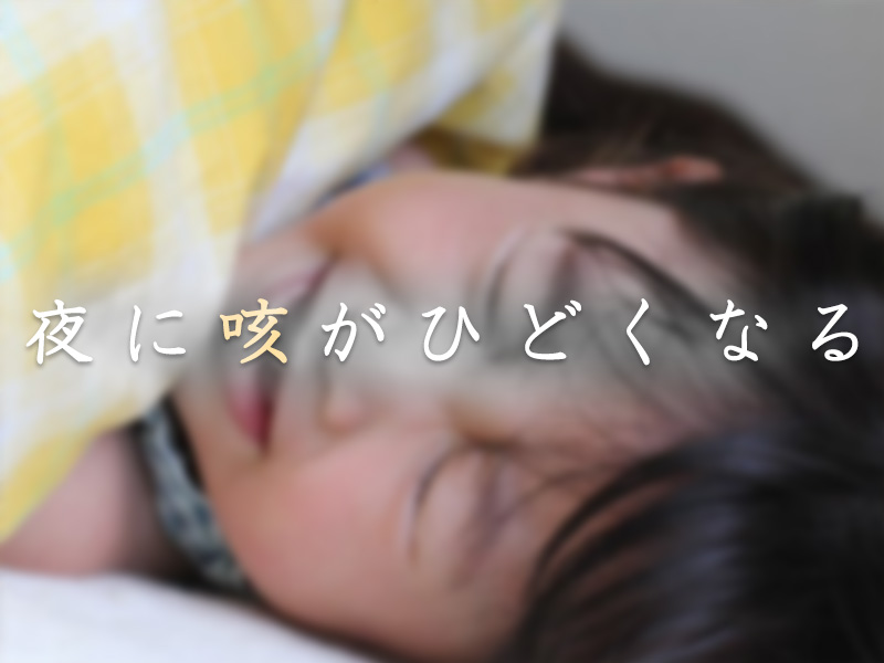 夜に咳がひどくなる